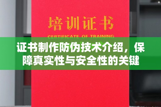 线西证书制作防伪技术介绍，保障真实性与安全性的关键